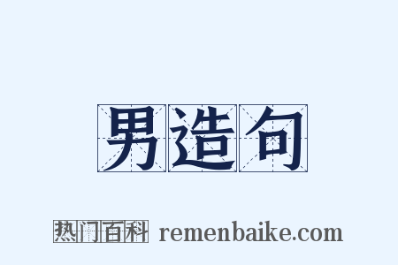 男造句是什么意思的图片